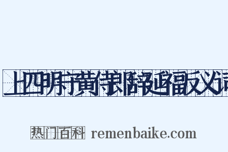 上四明守黄侍郎辞延福反义词是什么意思的图片